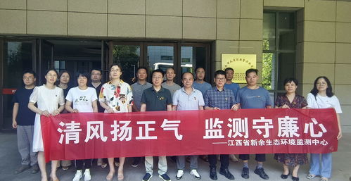江西省新余生態環境監測中心開展廉政與紅色文化教育系列活動